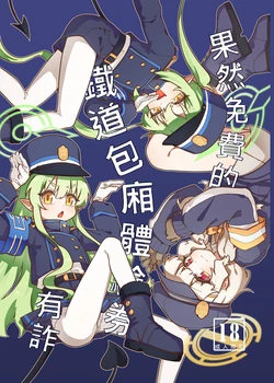 [山含] 果然免費的鐵道包廂體驗券有詐 (Blue Archive)