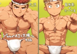 [Kobucha no Circle (Kobucha)] Dosukebe AI Taiyou-kun Chuuhen 作品封面