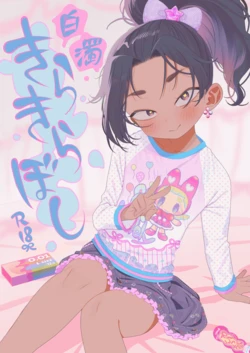 [Yonsai Books (Ogata Zen)] Hakudaku Kirakira Boshi (Jigokuraku) [Digital] 作品封面