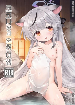 (C107) [Kei Kei Dou (Kei Kei)] Kokona-chan to Onsen Ryokou | 코코나쨩과 온천여행 (Blue Archive) [Korean] [칸나카무이]