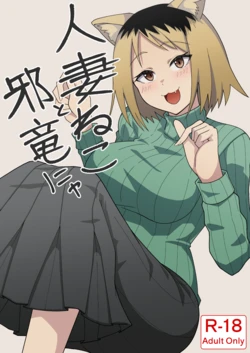 [Kangoku Satellite] Hitozuma Neko to Jaryuu Nya (Yanineko) [Digital] 作品封面