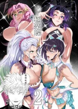 （5t5汉化）[TOPGUN (プリプリJET)] シン・極楽蝶2 (鬼滅の刃) [DL版]（进行中）