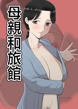 [Templicher] hahaoya to ryokann [Chinese] 作品封面