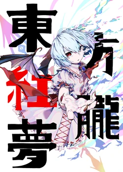 [Nocrie (Yuara)] Touhou Kouroumu (Touhou Project) [Digital]（Chinese）
