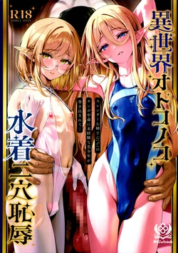 (C108) [新生ロリショタ (新生フロンティア) (shuffle、kozi)] 異世界オトコノコ水着二穴恥辱 スレンダーお姉さん(♂)のチンポ中毒に未経験な美少年が巻き込まれて