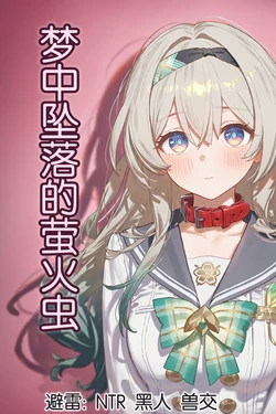 [靠靠靠kk] 梦中坠落的萤火虫 1 [AI Generated]