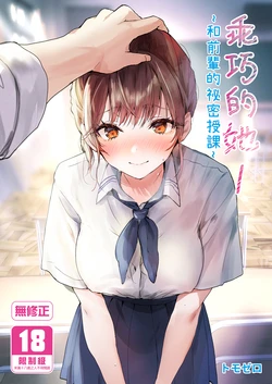 [Friend Zero (Tomozero)] Orikou-san 1~Senpai to Himitsu no Obenkyou o suru Hanashi~ | 乖巧的她1～和前輩的祕密授課～ [Chinese] [Decensored] [Digital] 作品封面