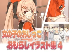 [Minoco no osakai] onnnanoko no oshikko omorashi irasuto-shuu 4! 作品封面