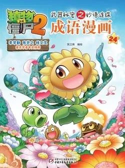 【Plants vs Zombies 2】Idiom cartoon 24丨(笑江南)【植物大战僵尸2】武器秘密之妙语连珠•成语漫画24