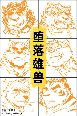 [Miwa Building (Ochatora)] 《雄兽堕落》 [Chinese ver.] 作品封面