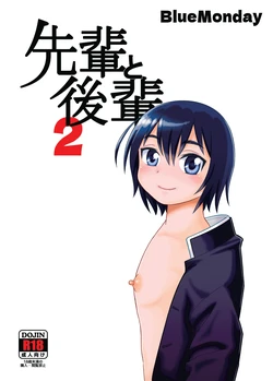 [BlueMonday (Shinozaki Rei)] 先輩と後輩2 作品封面