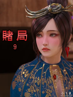[小飞鼠(Smallflyingrat)] 赌局 09