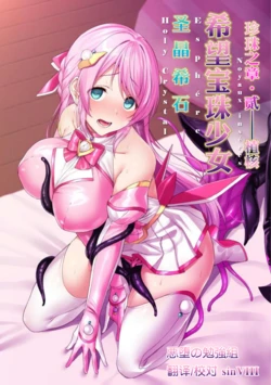 [Niwakakamikiriyamodoki (ADU, Satou Kuuki)] Holy Crystal Esphére Noyaux insérés [Chinese] [Digital]