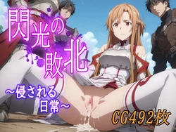 [みみっくぼっくす] 閃光の敗北 侵される日常(ソードアート・オンライン) [AI Generated]