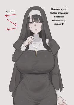 수녀님 성교육 하는 망가...manga (decensored) [Russian]