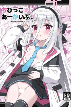 [天夏屋 (天沢夏久)]  ちびっこあーかいぶ！ (ブルーアーカイブ) [DL版]
