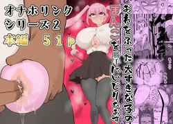 [Kuriya Honten] フラれたのでオナホと繋げて我慢地獄にしてやりました(^-^)/