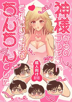 [Hyoketsu24h (Shiina Kazuki)] Kami-sama kara no Present Sore wa Rippa na Chin-chin Deshita [Digital] 作品封面