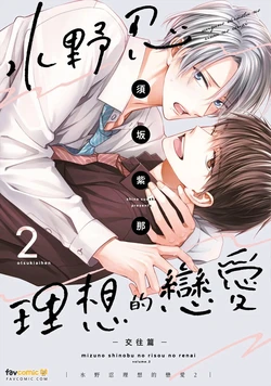 [GO MAD (Suzaka Shina)] Mizuno Shinobu no Risou no Renai 2 : Otsukiai-hen｜水野忍的理想的恋爱 2 ~交往篇~ [Chinese][第2卷] 作品封面