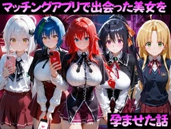 [ガトーショコラ] マッチングアプリで出会った美女を孕ませた話 ハ●スクールD×D編 [AI Generated] 作品封面