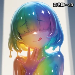 忌书篇-e0[AI Generated]