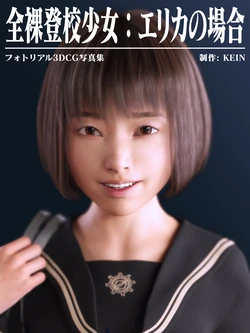 [Kein] Zenra Tokou Shoujo Erika no Baai SP