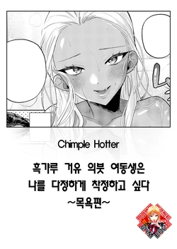 [Chimple Hotter] Kuro Gal Kyonyuu Gimai wa Boku o Yasashiku Sakusei Shitai ~ Ofurohen ~ (COMIC ExE 71) [Korean] [Team Edge] [Digital]