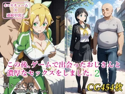 [みみっくぼっくす] この後、ゲームで出会ったおじさんと濃厚なセックスをしました2。(ソードアート・オンライン) [AI Generated]