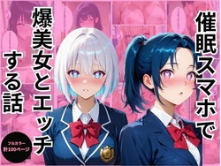[ぶるーべりー] 催眠スマホで爆美女とエッチする話2 [AI Generated]