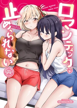 ロマンティックが止められない 作品封面