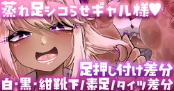 [手羽咲ちきん] 【足押し付け・靴下／素足／タイツ差分】ギャル様が蒸れ足でシコらせてくるっ…💢💢 作品封面
