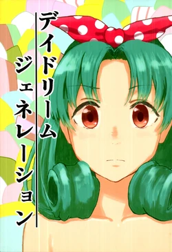 [Hamaya] Daydream generation (THE IDOLM@STER MILLION LIVE!) 作品封面
