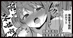[ごちシコ] モカさんとお風呂でセックスする漫画 (ご注文はうさぎですか)