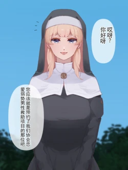 [SPH/NTR (らく)] 我原谅身为弱小男性的你 3～如女神般温柔的修女圣大人对恋爱弱势男性的救赎（去势&受虐雌化）调教～ [ai翻译 ai修复 ai嵌字] 作品封面