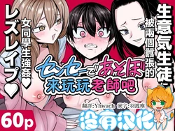 [Mikenekohanten (Sakamoto Kafka)] 來玩玩老師吧~被兩個囂張的女同學強姦~  [Chinese] [沒有漢化]（Ongoing） 作品封面