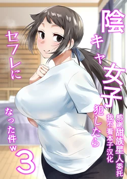 [Fetio] Inkya Joshi Okoshitara Sex Friend ni Natta Ken w 3  [Chinese] [甜族星人x我不看本子汉化] [Digital]