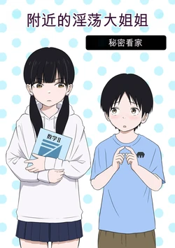 [Ark] Kinjo no Mesu Ero Onee-chan -Himitsu no Orusuban- (Remake-ban) 作品封面