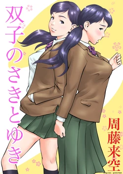 [Sudou Raikuu] Futago no Saki to Yuki [MTL]