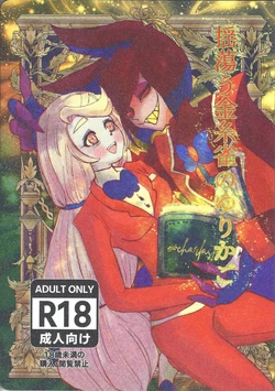 Hazbin Hotel - Tayutau kanaria no yuri kago 作品封面
