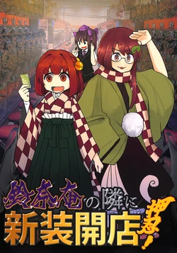 (Kouroumu 19) [Nakamozu Kasaihoken (mozu.)] Suzunaan no tonari ni Shinsoukaiten Osu! (Touhou Project)