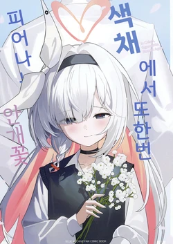 [Ai o Komete (IV)] Shikisai nite, Futatabi Saku Kasumisou - In Colors, Gypsophila Blooms Again | 색채에서 또 한 번 피어나는 안개꽃 (Blue Archive) [Korean] [Digital]