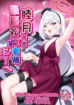 [Gensou Mikan (Kirimia)] Mutsuki-chan wa Sensei de Asobu no ga Daisuki | 睦月酱她最喜欢拿老师玩了 (Blue Archive) [Chinese] [牛肉X茗芽汉化] [Digital] 作品封面