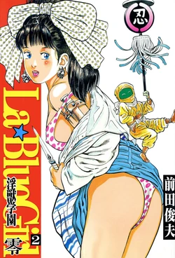 La Blue Girl ZERO Vol 2