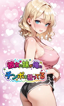 [東京漫画研究所] 彼女の妹が俺のチンポを狙ってる [AI Generated] 作品封面