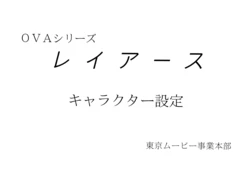 Rayearth OVA Settei 作品封面
