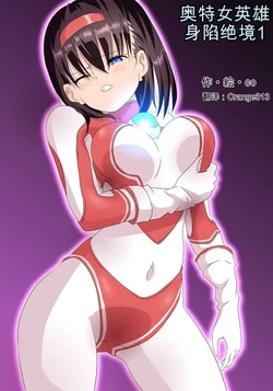 [co]奥特女英雄身陷绝境1（Orange313个人汉化）