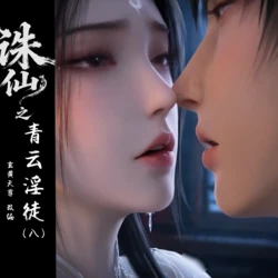 [玄黄天尊] 诛仙之青云淫徒 08-09 [AI Generated]