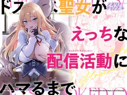 [Memeris Channel (Ichinomiya Yuu)] Dosukebe Seijo ga Ecchi na Haishin Katsudou ni Hamaru made - The Naughty Saint Gets Hooked on Lewd Streaming. | 超级色情圣女沉迷于色情直播活动的故事 [Chinese] [AnyaKa] 作品封面