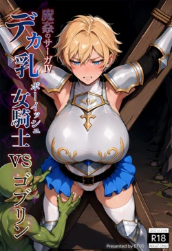 [ETUS] Busty Tomboy Knight vs Goblins [Ongoing] [Ai Generated] 作品封面