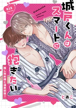 [ぴんくぐらでーしょん (とあ)] 城戸くんはスマートに抱きたいー推し攻め様と温泉初夜?ー [Digital]